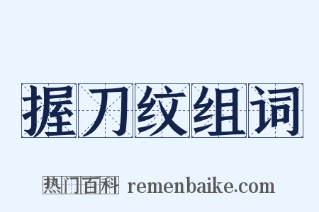 握刀纹组词是什么意思的图片